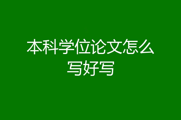 本科学位论文怎么写好写
