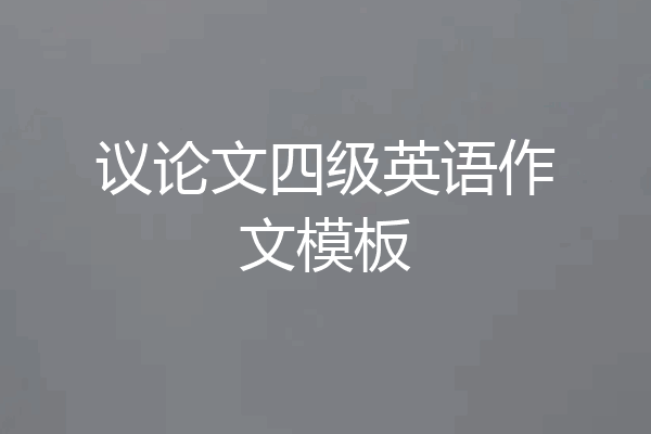 议论文四级英语作文模板