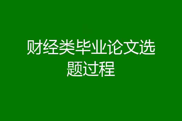 财经类毕业论文选题过程