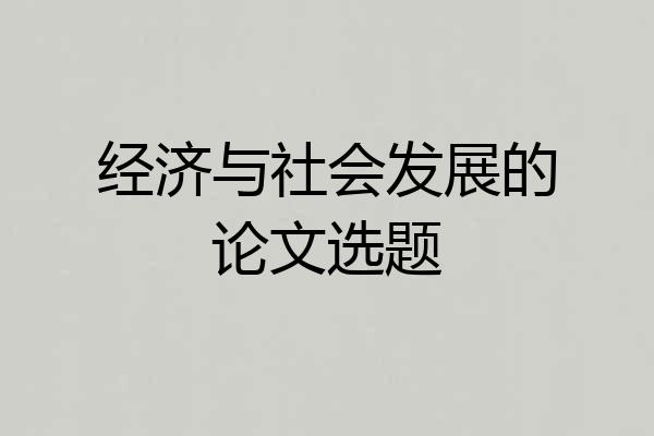 经济与社会发展的论文选题