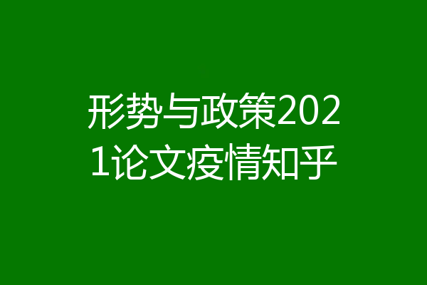 形势与政策2021论文疫情知乎