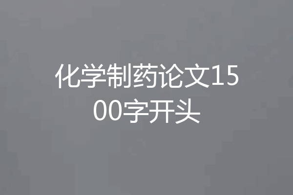 化学制药论文1500字开头