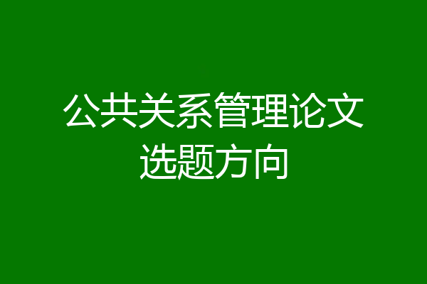 公共关系管理论文选题方向