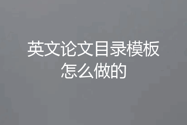 英文论文目录模板怎么做的