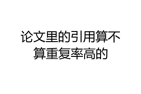 论文里的引用算不算重复率高的