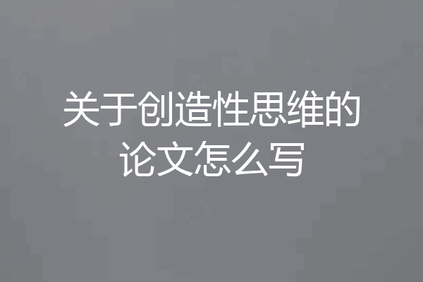关于创造性思维的论文怎么写