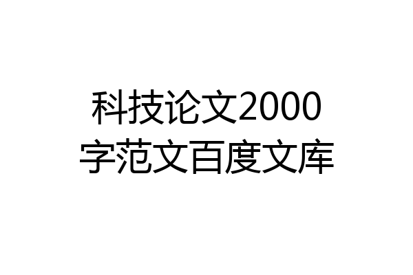 科技论文2000字范文百度文库