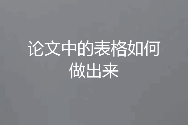 论文中的表格如何做出来