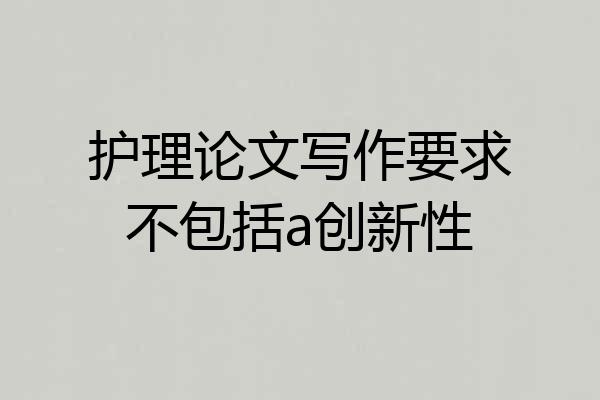 护理论文写作要求不包括a创新性