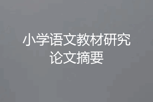 小学语文教材研究论文摘要