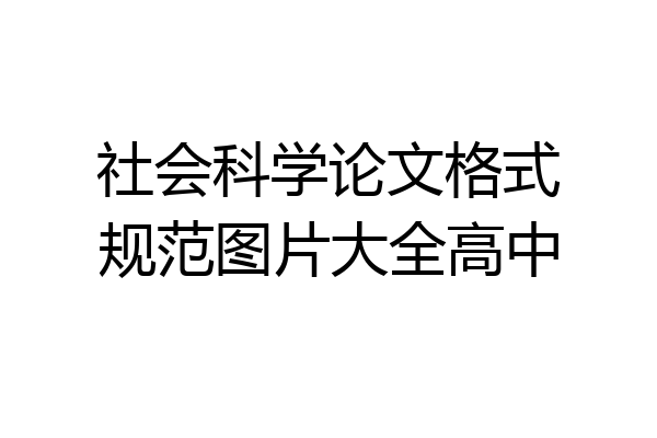 社会科学论文格式规范图片大全高中