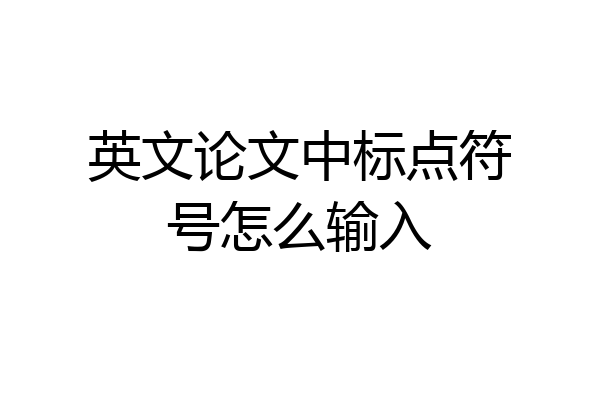 英文论文中标点符号怎么输入