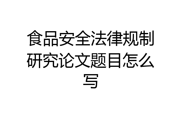 食品安全法律规制研究论文题目怎么写