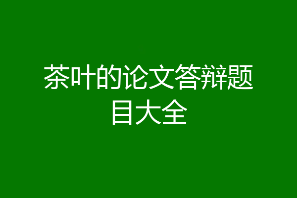 茶叶的论文答辩题目大全