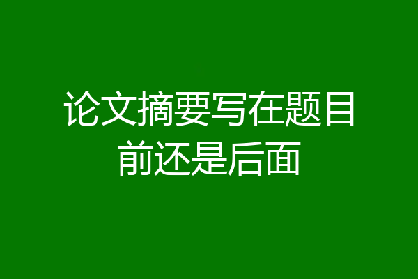 论文摘要写在题目前还是后面
