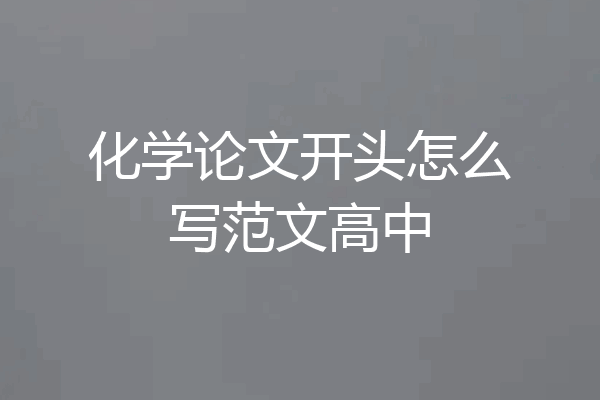 化学论文开头怎么写范文高中