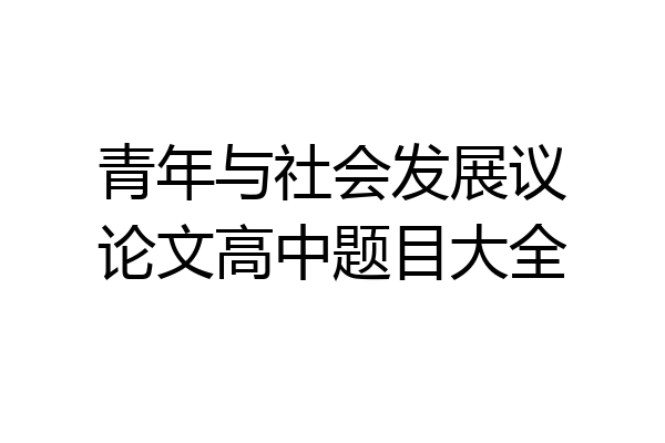 青年与社会发展议论文高中题目大全