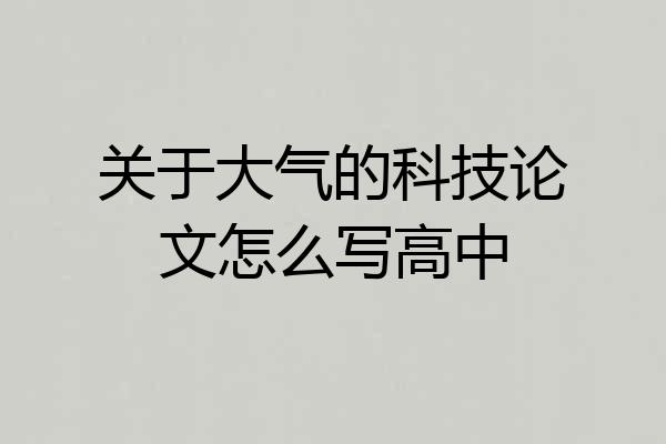 关于大气的科技论文怎么写高中