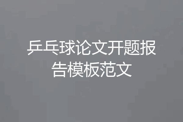 乒乓球论文开题报告模板范文