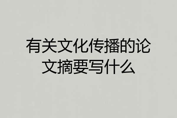 有关文化传播的论文摘要写什么