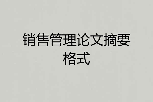 销售管理论文摘要格式