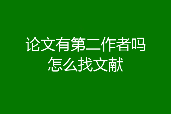 论文有第二作者吗怎么找文献
