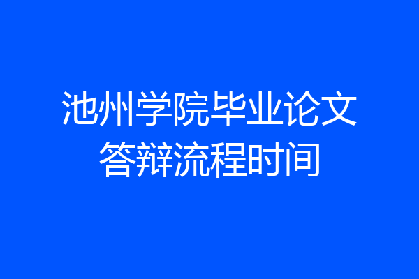池州学院毕业论文答辩流程时间