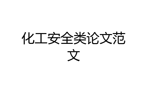 化工安全类论文范文