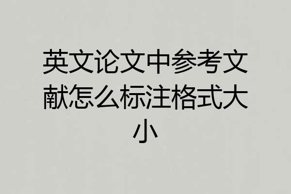 英文论文中参考文献怎么标注格式大小