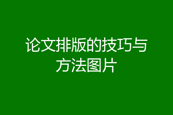 论文排版的技巧与方法图片