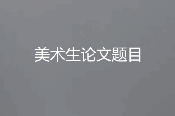 美术生论文题目