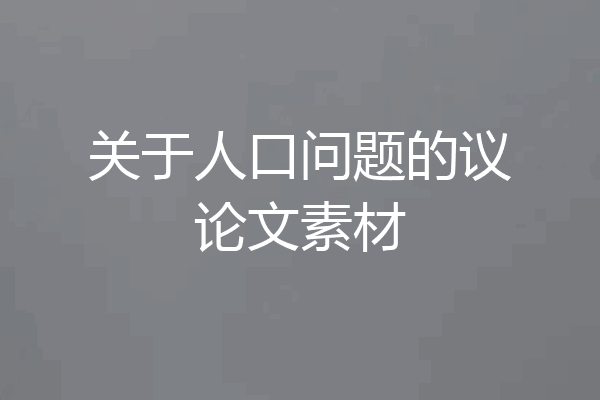关于人口问题的议论文素材