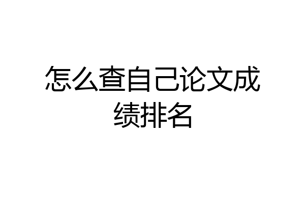 怎么查自己论文成绩排名