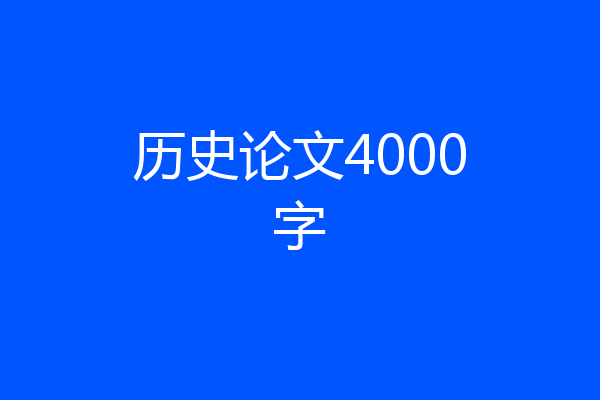 历史论文4000字
