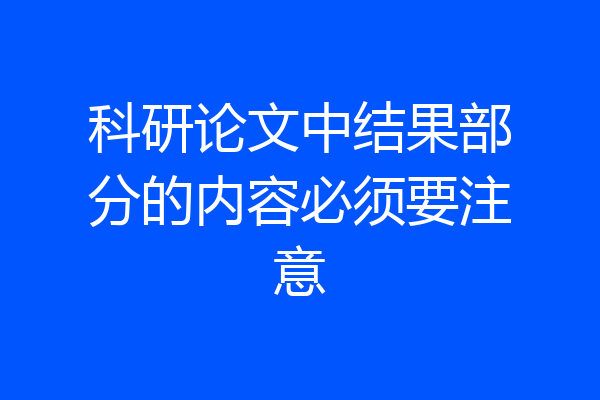 科研论文中结果部分的内容必须要注意