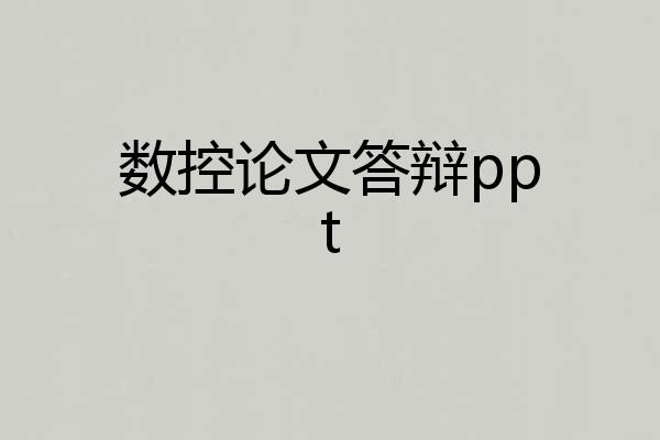 数控论文答辩ppt