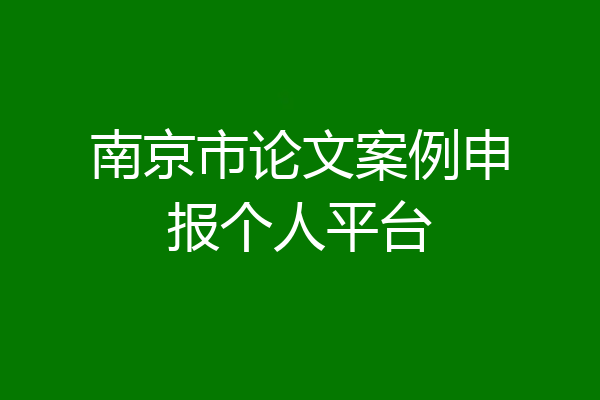 南京市论文案例申报个人平台