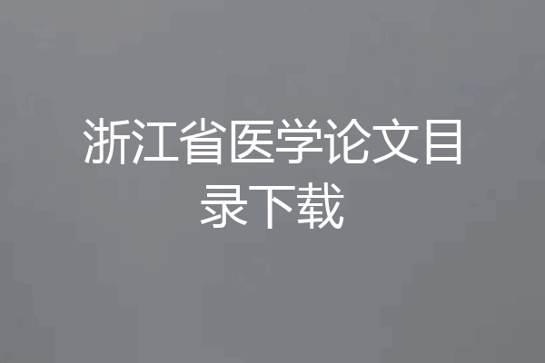 浙江省医学论文目录下载