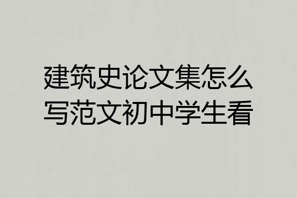 建筑史论文集怎么写范文初中学生看