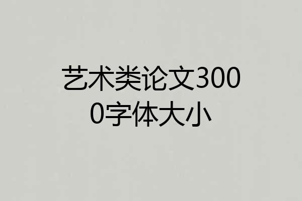 艺术类论文3000字体大小
