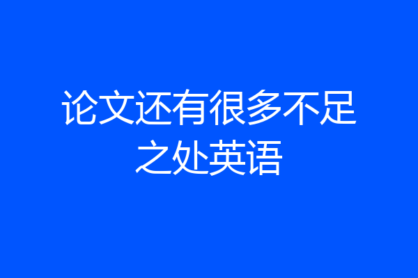 论文还有很多不足之处英语