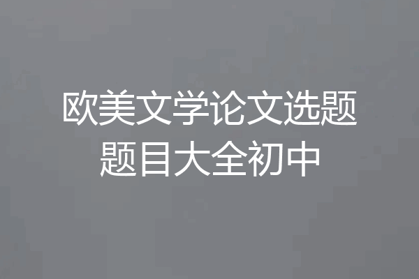 欧美文学论文选题题目大全初中