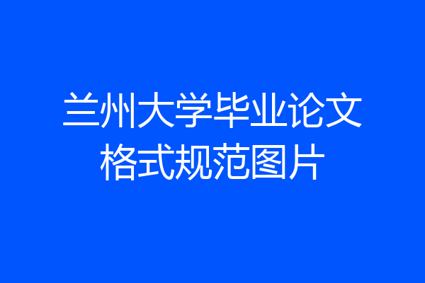 兰州大学毕业论文格式规范图片