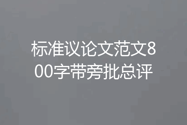 标准议论文范文800字带旁批总评