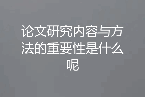 论文研究内容与方法的重要性是什么呢