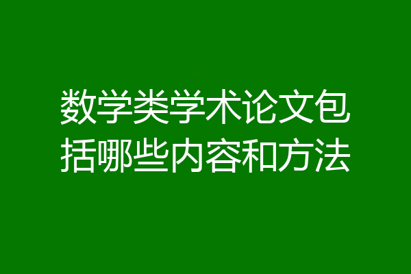 数学类学术论文包括哪些内容和方法