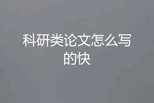 科研类论文怎么写的快