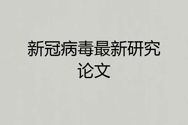 新冠病毒最新研究论文