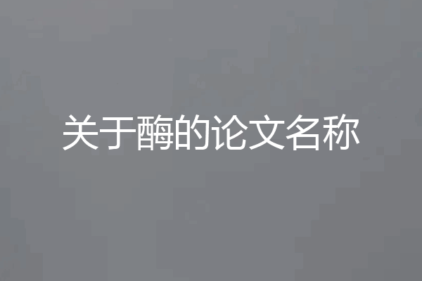 关于酶的论文名称
