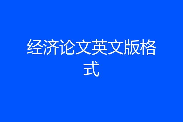 经济论文英文版格式